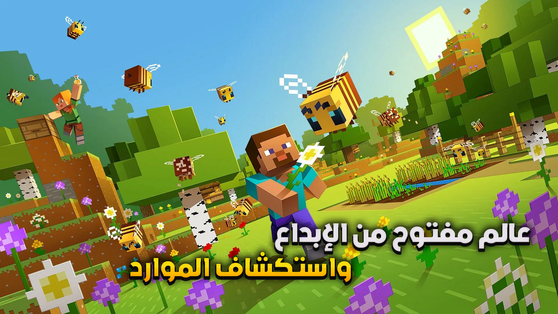 ماينكرافت: عالم مفتوح من الإبداع واستكشاف الموارد